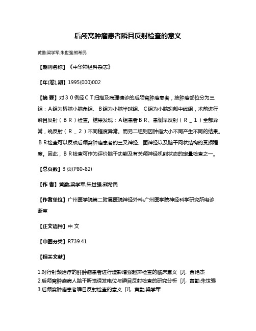 后颅窝肿瘤患者瞬目反射检查的意义