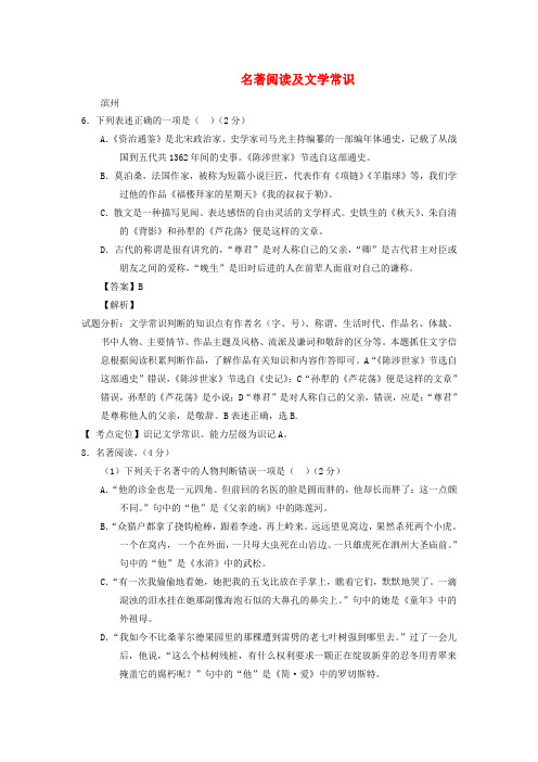 山东省13市2017年中考语文按考点分类汇编：名著阅读及文学常识(含答案)