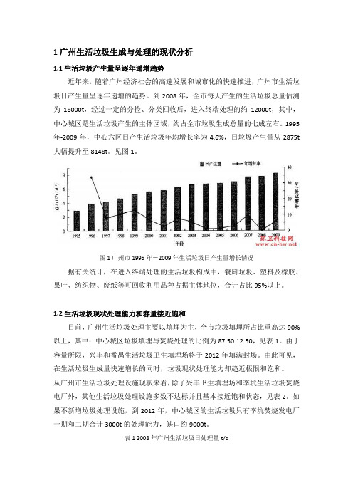 广州生活垃圾处理的思路与对策