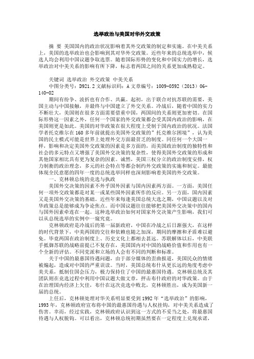 选举政治与美国对华外交政策