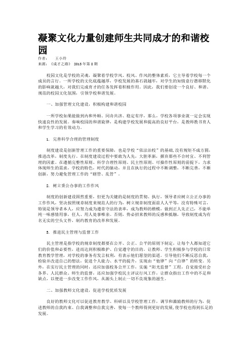 凝聚文化力量创建师生共同成才的和谐校园 