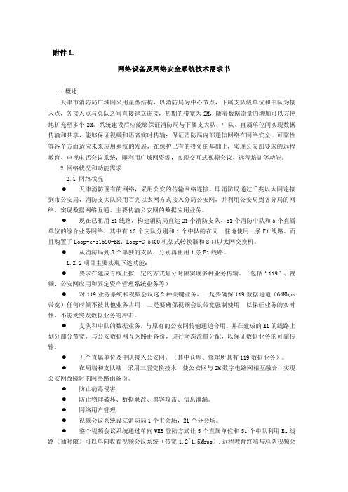 网络设备及网络安全系统技术需求书