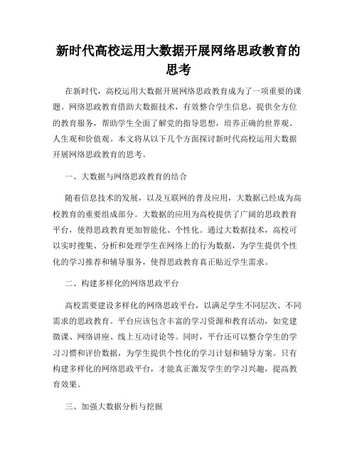 新时代高校运用大数据开展网络思政教育的思考