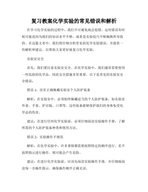 复习教案化学实验的常见错误和解析