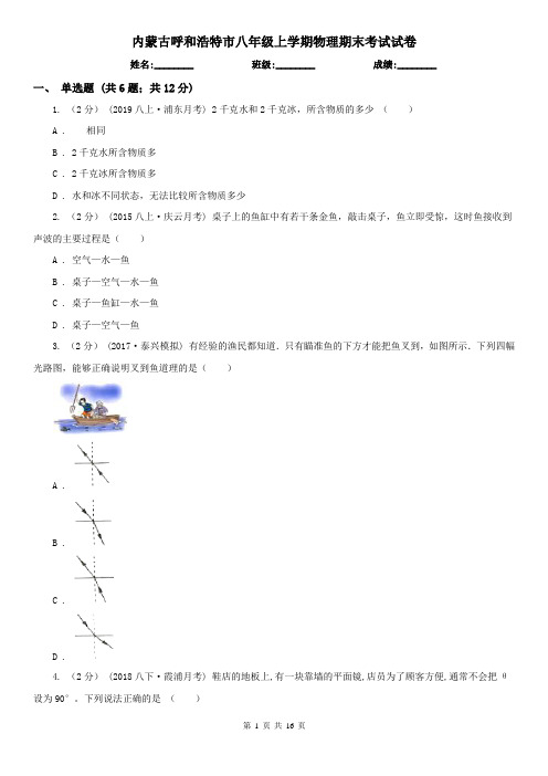 内蒙古呼和浩特市八年级上学期物理期末考试试卷