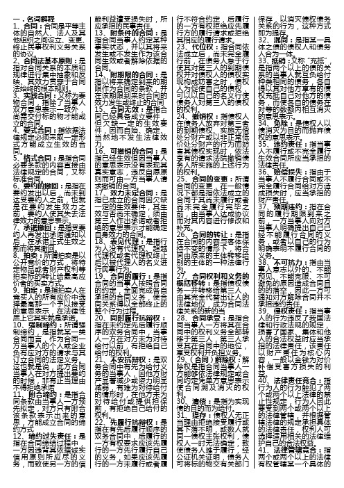 2012年《合同法》机考名词解释题、简答题、论述题大全