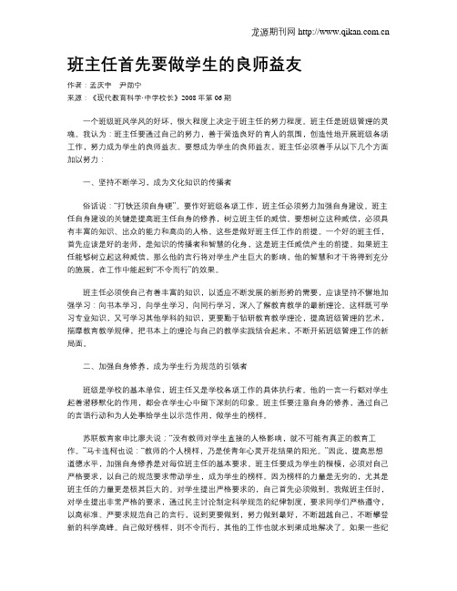 班主任首先要做学生的良师益友