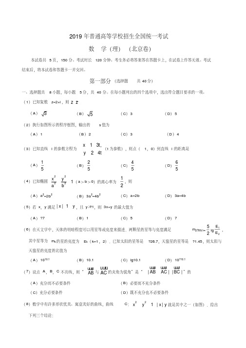 2019年北京卷理科数学高考真题(20200520190612)