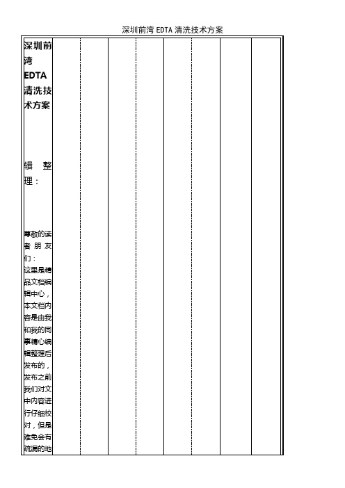 (2021年整理)深圳前湾EDTA清洗技术方案