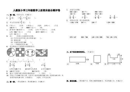 人教版小学三年级数学上册期末综合测评卷含答案