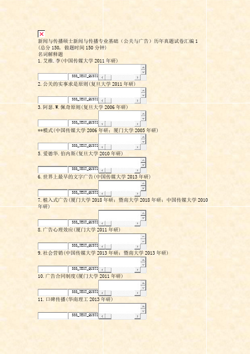 新闻与传播硕士新闻与传播专业基础公关与广告历年真题试卷汇编1_真题无答案