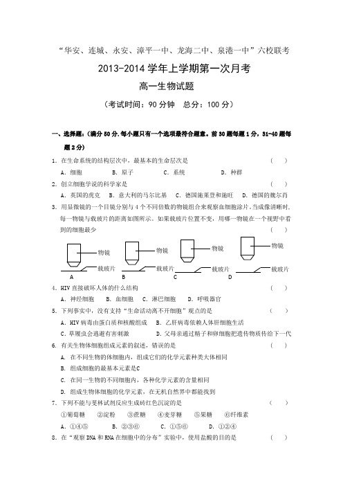 福建省四地六校2013-2014学年高一上学期第一次月考生物试题