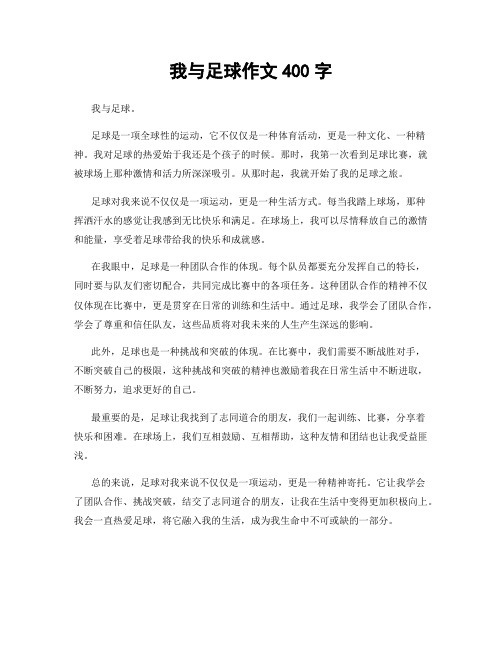 我与足球作文400字