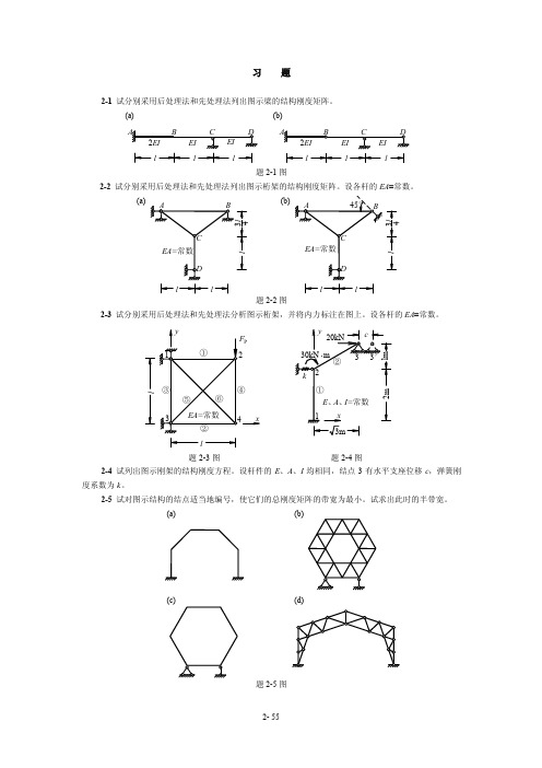 习题2-1试分别采用后处理法和先处理法列出图示梁的结构刚度矩阵...