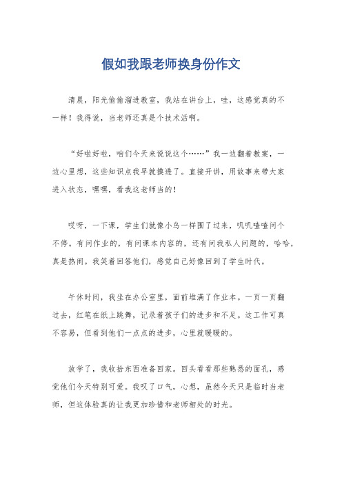 假如我跟老师换身份作文