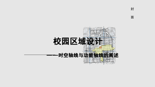 清华大学校园规划及城市设计方案校园区域设计