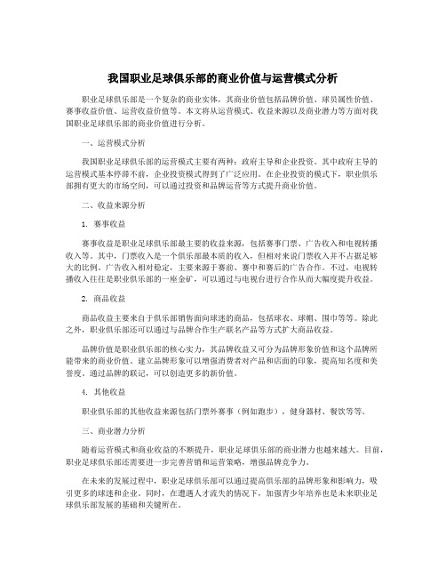 我国职业足球俱乐部的商业价值与运营模式分析