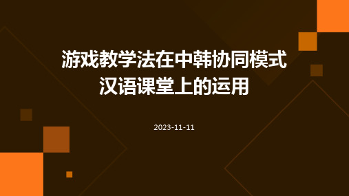 游戏教学法在中韩协同模式汉语课堂上的运用