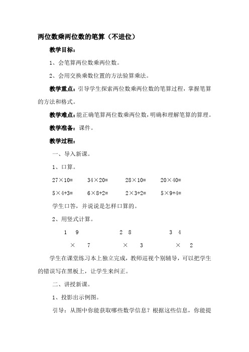 苏教版小学三年级数学下册《两位数乘两位数的笔算-不进位》教案