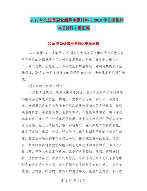 2018年先进基层党组织申报材料与2018年先进集体申报材料4篇汇编