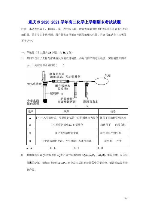 重庆市2020_2021学年高二化学上学期期末考试试题(含答案)