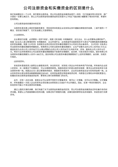 公司注册资金和实缴资金的区别是什么