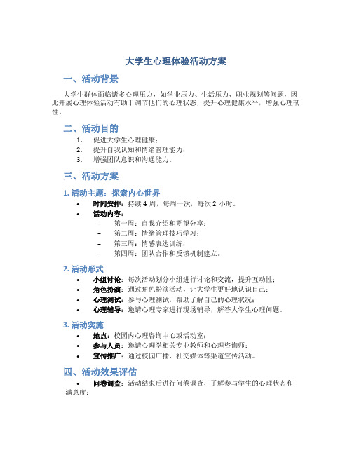 大学生心理体验活动方案