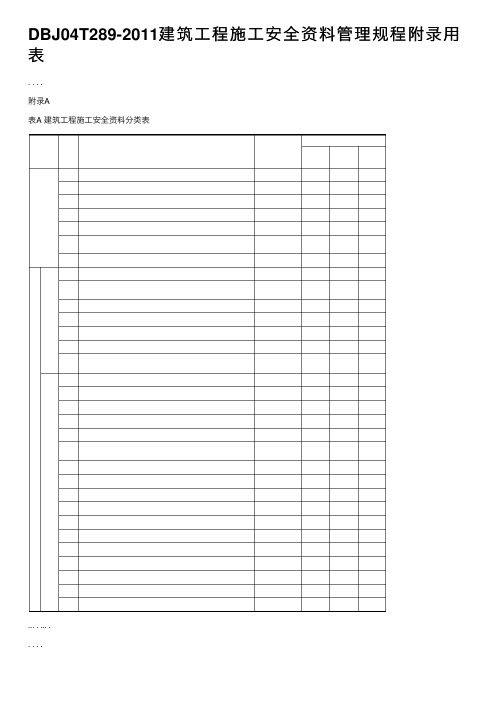 DBJ04T289-2011建筑工程施工安全资料管理规程附录用表
