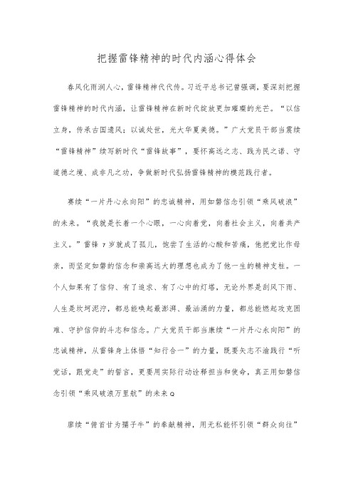 把握雷锋精神的时代内涵心得体会