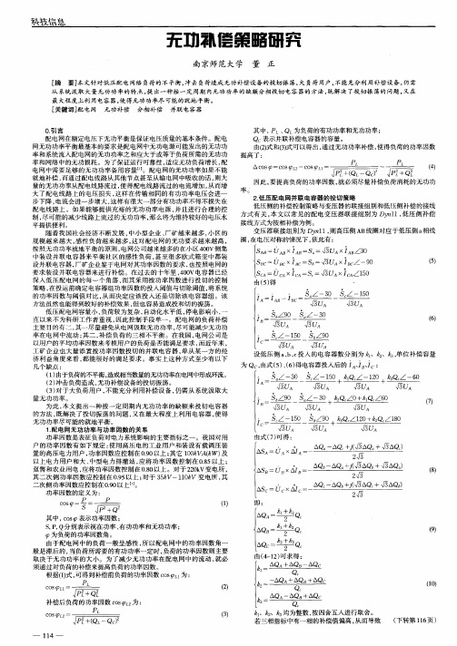 无功补偿策略研究