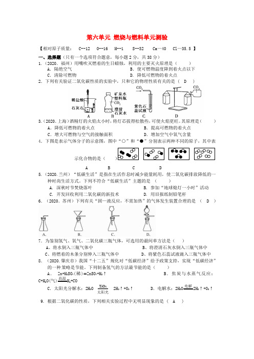 九年级化学全册 第六单元 燃烧与燃料单元综合测验 (2020新版)鲁教版