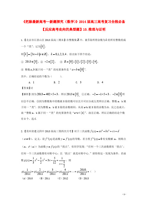 【把脉高考 新题探究】2014届高考数学 复习汇编全程必备10 推理与证明