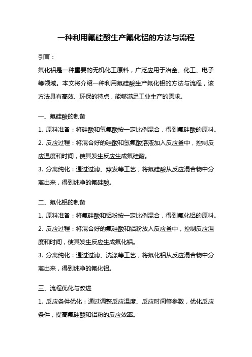 一种利用氟硅酸生产氟化铝的方法与流程