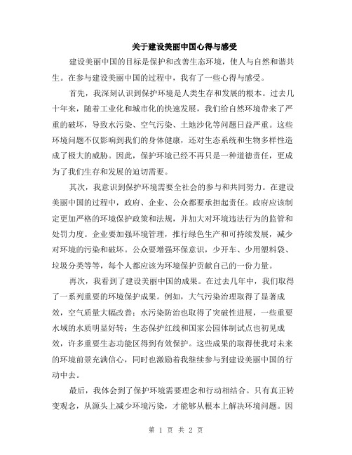 关于建设美丽中国心得与感受