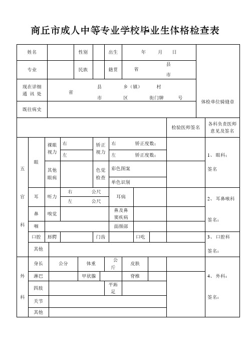 商丘市成人中等专业学校毕业生体格检查表