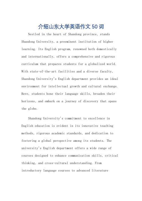 介绍山东大学英语作文50词