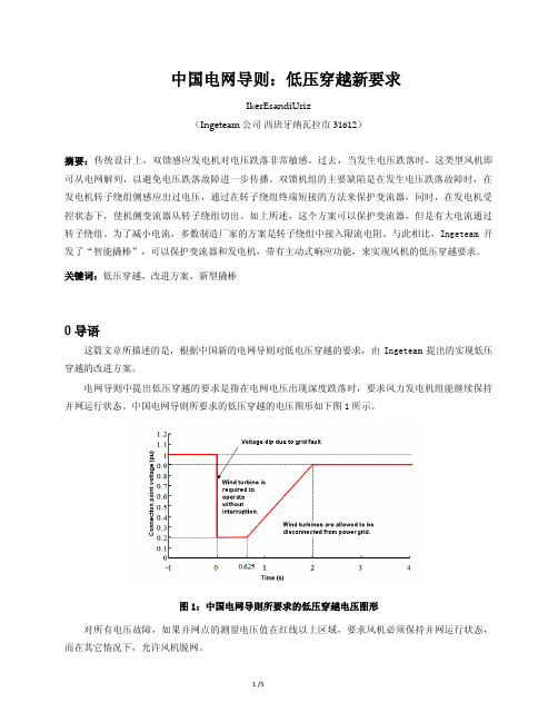 中国电网导则：低压穿越新要求