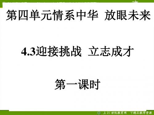 迎接挑战_立志成才第一课时课件 - 副本