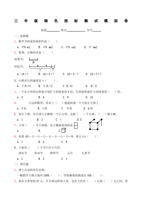 三年级绿色指标测试模拟卷新