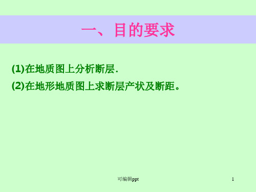 实习八求断层产状及断距