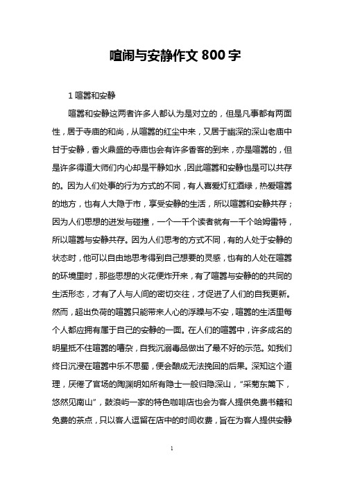 喧闹与安静作文800字