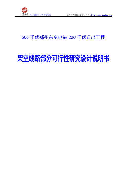 500千伏郑州东变电站220千伏送出工程架空线路部分可行性研究设计说明书