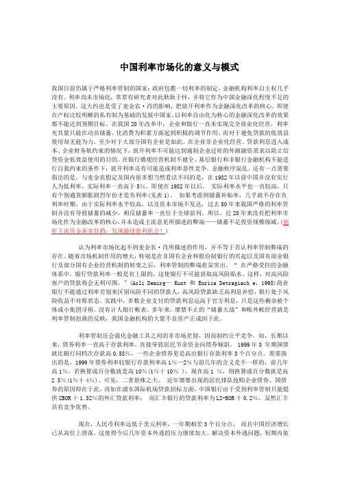 中国利率市场化的意义与模式