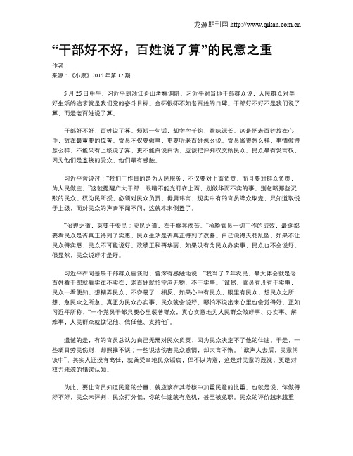 “干部好不好,百姓说了算”的民意之重