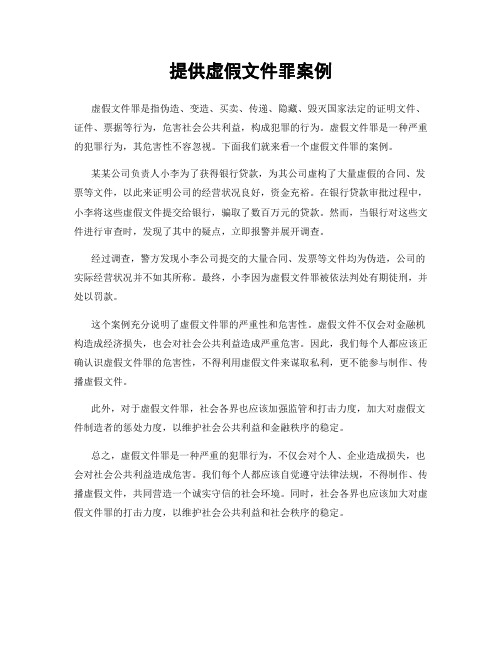 提供虚假文件罪案例