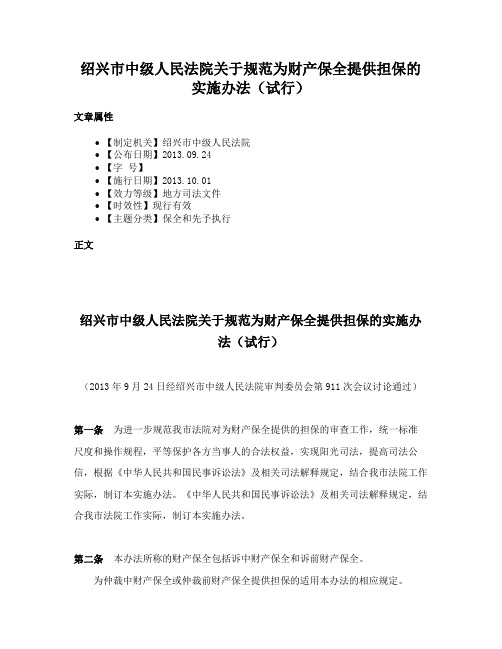 绍兴市中级人民法院关于规范为财产保全提供担保的实施办法（试行）