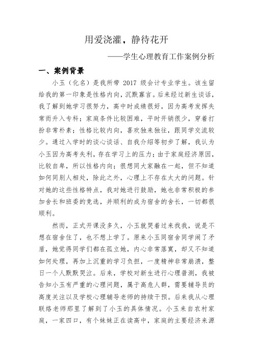 用爱浇灌,静待花开——高校辅导员心理辅导工作案例