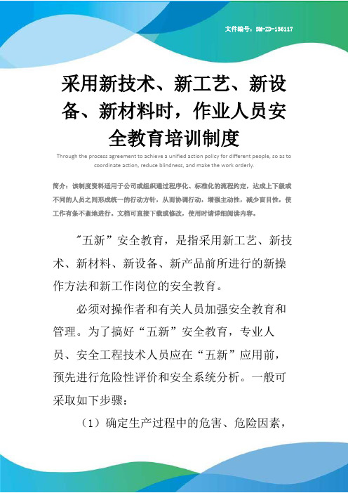 采用新技术、新工艺、新设备、新材料时,作业人员安全教育培训制度