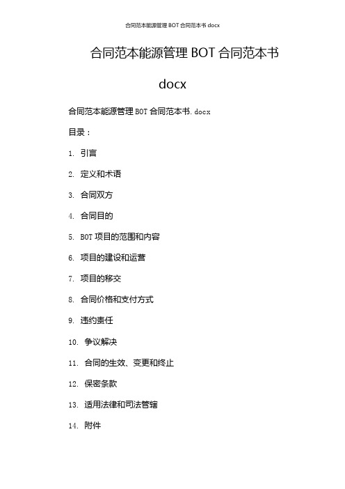 合同范本能源管理BOT合同范本书docx