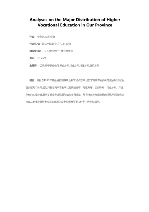 我省高等职业教育专业分布状况分析